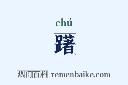 躇是什么意思的图片